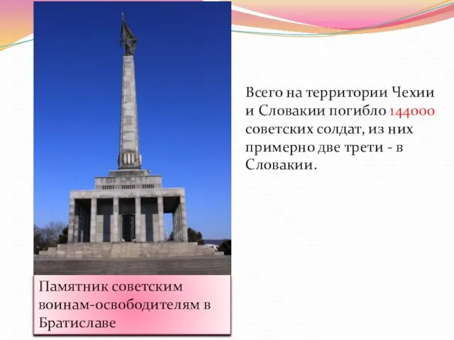 Памятник советским воинам-освободителям в Братиславе Всего на территории Чехии и Словакии погибло