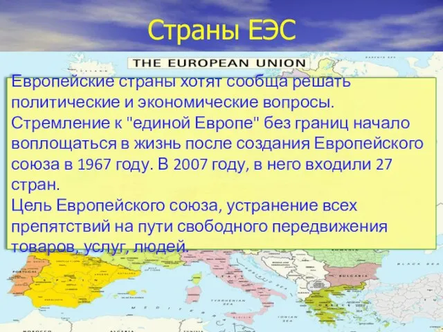 Страны ЕЭС Европейские страны хотят сообща решать политические и экономические вопросы. Стремление