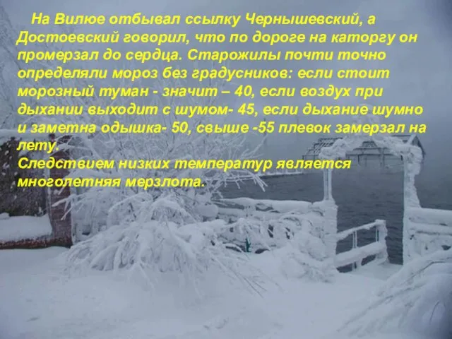 На Вилюе отбывал ссылку Чернышевский, а Достоевский говорил, что по дороге на