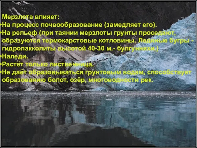 Мерзлота влияет: На процесс почвообразование (замедляет его). На рельеф (при таянии мерзлоты