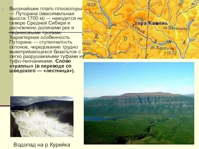 Высочайшее плато плоскогорья — Путорана (максимальная высота 1700 м) — находится на