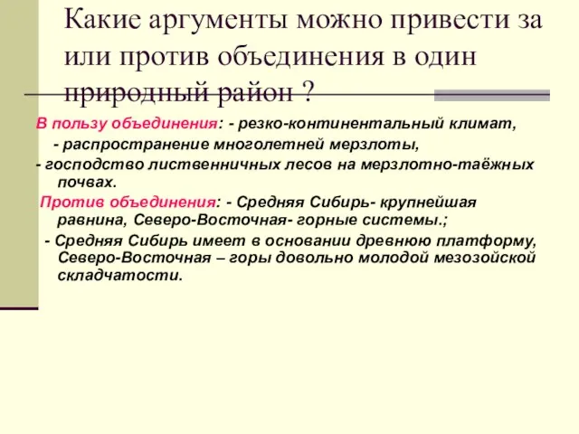 Какие аргументы можно привести за или против объединения в один природный район