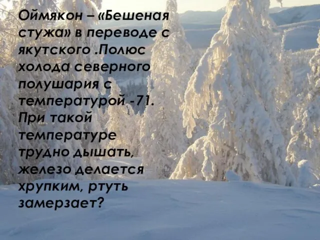 Оймякон – «Бешеная стужа» в переводе с якутского .Полюс холода северного полушария