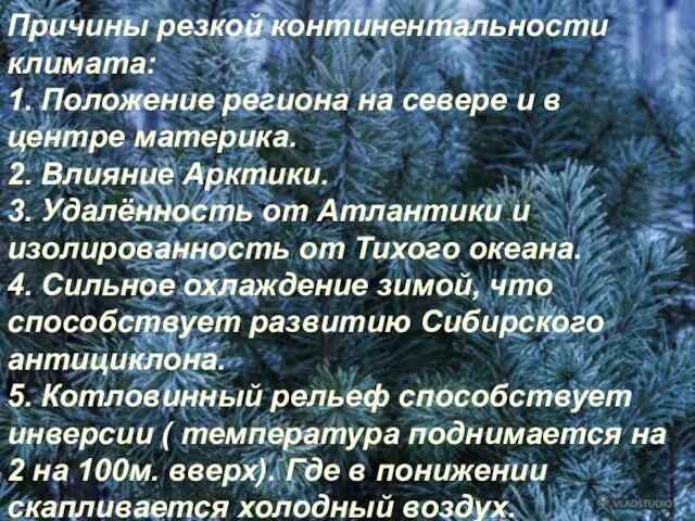 Причины резкой континентальности климата: 1. Положение региона на севере и в центре