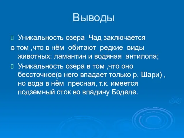 Выводы Уникальность озера Чад заключается в том ,что в нём обитают редкие