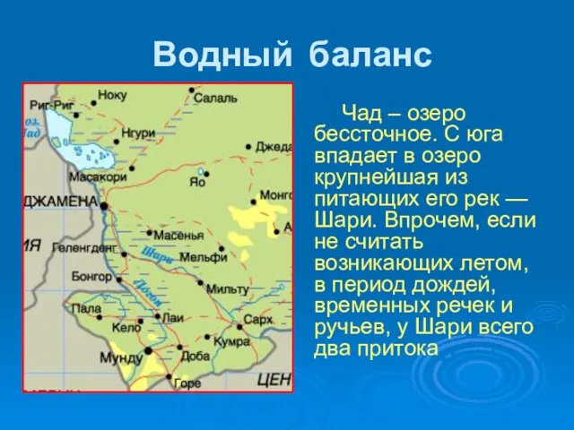 Водный баланс Чад – озеро бессточное. С юга впадает в озеро крупнейшая