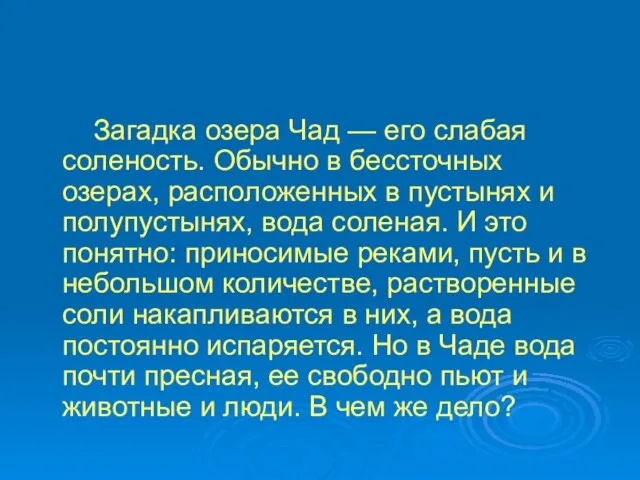 Загадка озера Чад — его слабая соленость. Обычно в бессточных озерах, расположенных