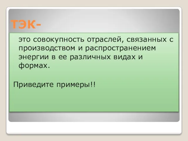 ТЭК- это совокупность отраслей, связанных с производством и распространением энергии в ее