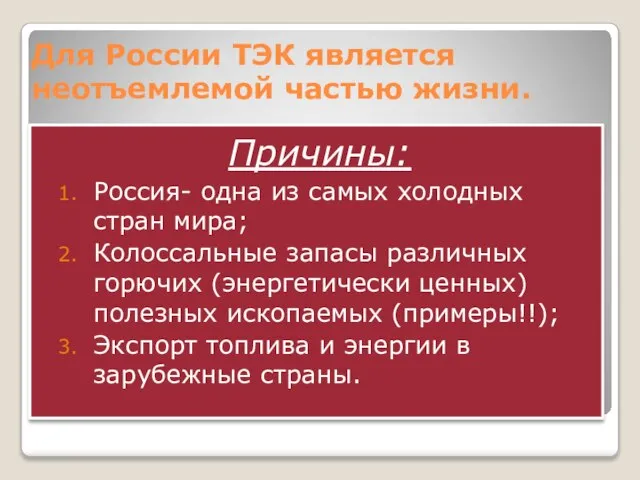 Для России ТЭК является неотъемлемой частью жизни. Причины: Россия- одна из самых