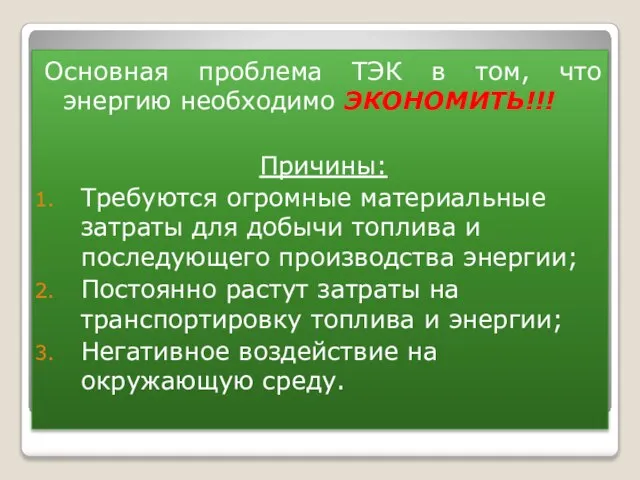 Основная проблема ТЭК в том, что энергию необходимо ЭКОНОМИТЬ!!! Причины: Требуются огромные