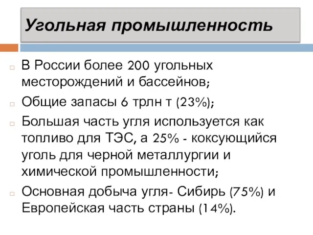 Угольная промышленность В России более 200 угольных месторождений и бассейнов; Общие запасы