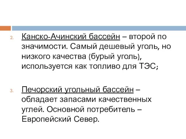 Канско-Ачинский бассейн – второй по значимости. Самый дешевый уголь, но низкого качества