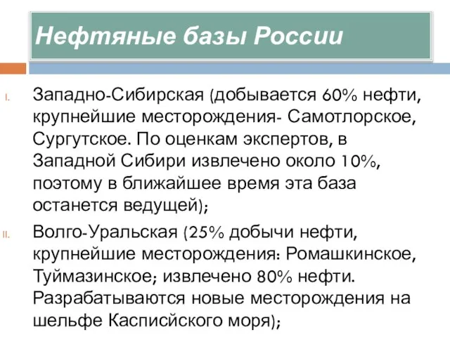 Нефтяные базы России Западно-Сибирская (добывается 60% нефти, крупнейшие месторождения- Самотлорское, Сургутское. По
