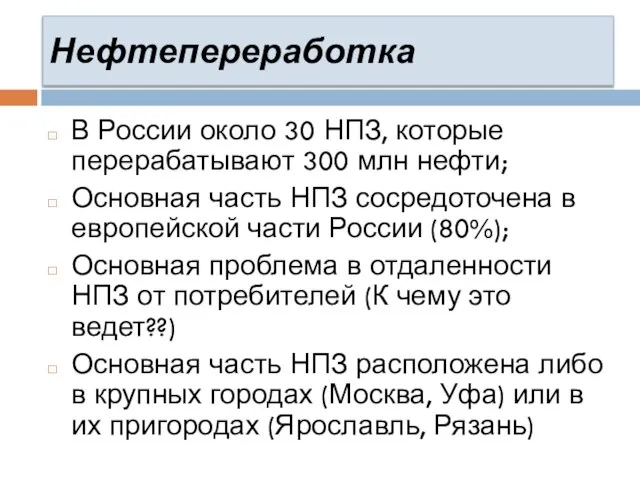 Нефтепереработка В России около 30 НПЗ, которые перерабатывают 300 млн нефти; Основная