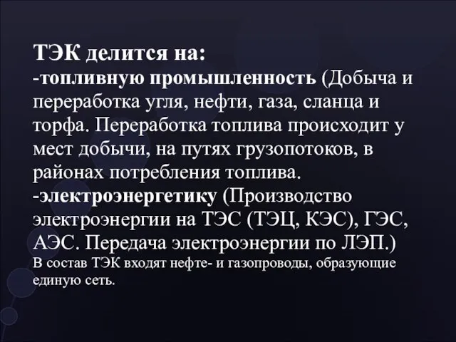 ТЭК делится на: -топливную промышленность (Добыча и переработка угля, нефти, газа, сланца