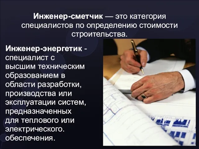 Инженер-сметчик — это категория специалистов по определению стоимости строительства. Инженер-энергетик - специалист