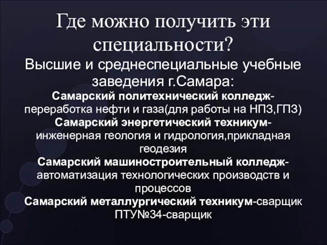 Где можно получить эти специальности? Высшие и среднеспециальные учебные заведения г.Самара: Самарский