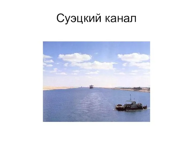 Суэцкий канал