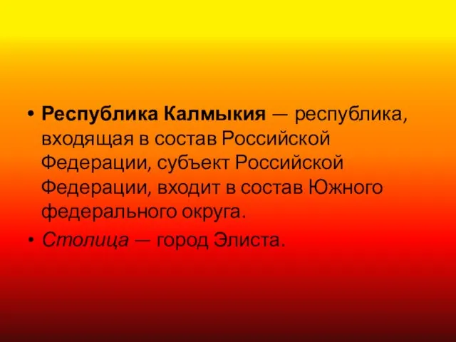 Республика Калмыкия — республика, входящая в состав Российской Федерации, субъект Российской Федерации,