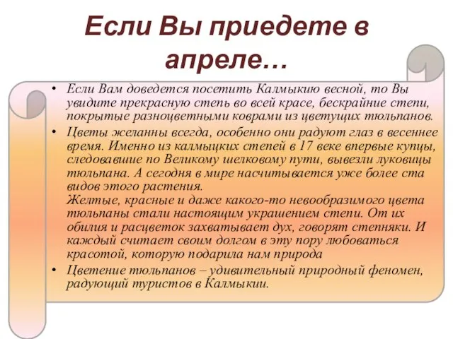 Если Вы приедете в апреле… Если Вам доведется посетить Калмыкию весной, то