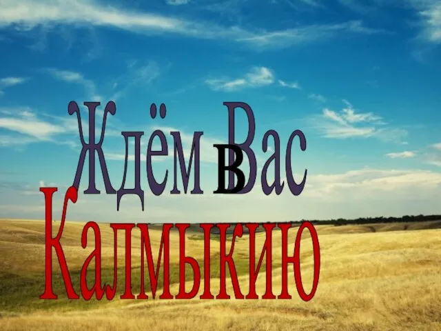 Ждём Вас Калмыкию в