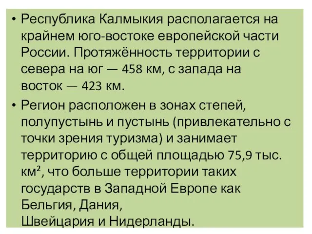 Республика Калмыкия располагается на крайнем юго-востоке европейской части России. Протяжённость территории с