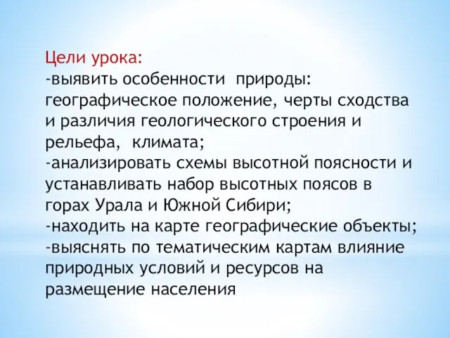 Цели урока: -выявить особенности природы: географическое положение, черты сходства и различия геологического