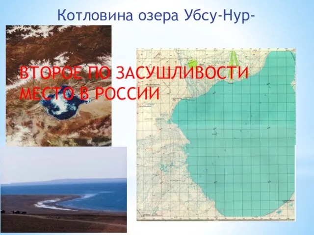 Котловина озера Убсу-Нур- ВТОРОЕ ПО ЗАСУШЛИВОСТИ МЕСТО В РОССИИ