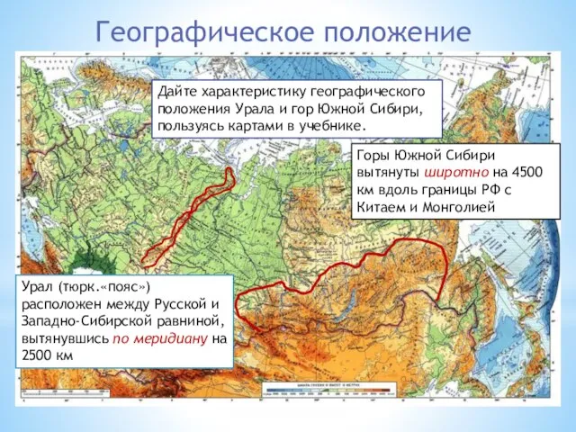 Географическое положение Дайте характеристику географического положения Урала и гор Южной Сибири, пользуясь