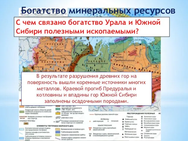 Богатство минеральных ресурсов С чем связано богатство Урала и Южной Сибири полезными