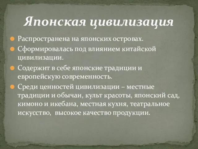 Распространена на японских островах. Сформировалась под влиянием китайской цивилизации. Содержит в себе