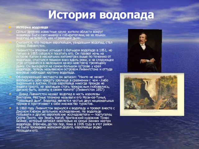 История водопада История водопада Самые древние известные науке жители области вокруг водопада