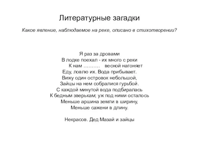 Литературные загадки Какое явление, наблюдаемое на реке, описано в стихотворении? Я раз