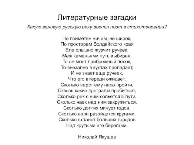 Литературные загадки Какую великую русскую реку воспел поэт в стихотворении? Не приметен