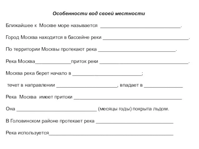 Особенности вод своей местности Ближайшее к Москве море называется _____________________________. Город Москва