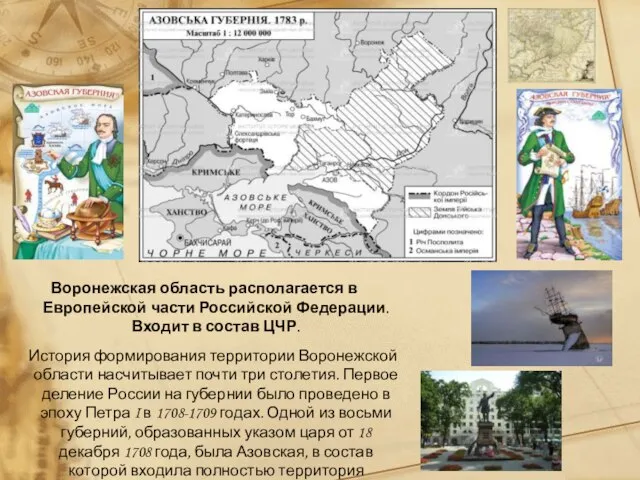 Воронежская область располагается в Европейской части Российской Федерации. Входит в состав ЦЧР.