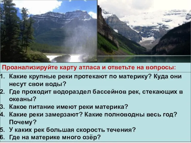 Какие крупные реки протекают по материку? Куда они несут свои воды? Где