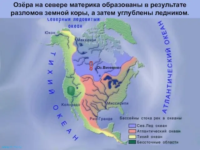 Оз.Виннипег Озёра на севере материка образованы в результате разломов земной коры, а