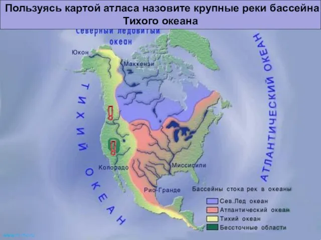 Наиболее крупные реки Тихого океана – Колумбия и Колорадо. www.m mc.ru Пользуясь