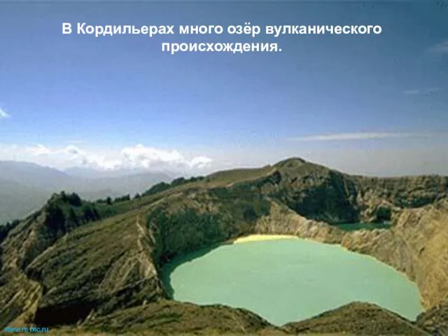 В Кордильерах много озёр вулканического происхождения. www.m mc.ru