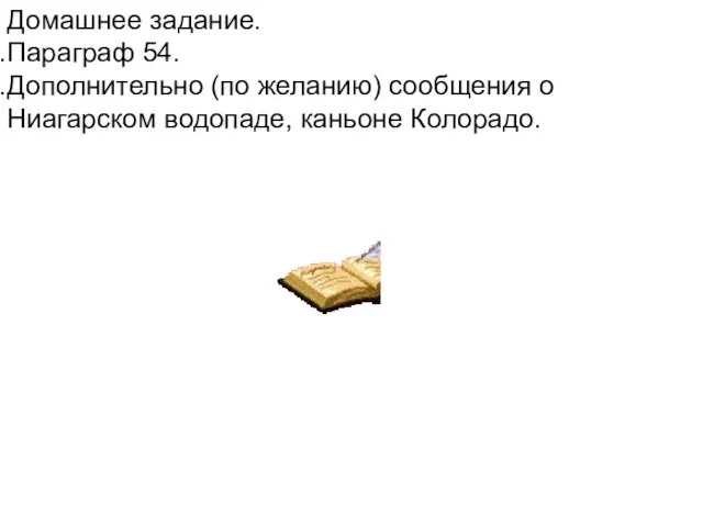 Домашнее задание. Параграф 54. Дополнительно (по желанию) сообщения о Ниагарском водопаде, каньоне Колорадо.