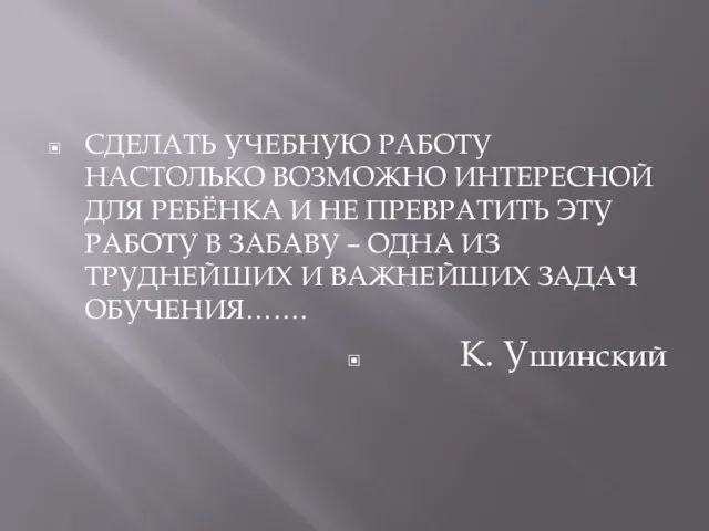 СДЕЛАТЬ УЧЕБНУЮ РАБОТУ НАСТОЛЬКО ВОЗМОЖНО ИНТЕРЕСНОЙ ДЛЯ РЕБЁНКА И НЕ ПРЕВРАТИТЬ ЭТУ