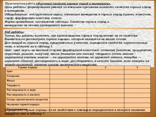 Практическая работа «Изучение свойств горных пород и минералов». Цель работы: формирование умений