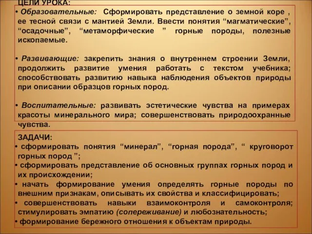 ЦЕЛИ УРОКА: Образовательные: Сформировать представление о земной коре , ее тесной связи