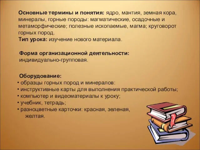 Основные термины и понятия: ядро, мантия, земная кора, минералы, горные породы: магматические,