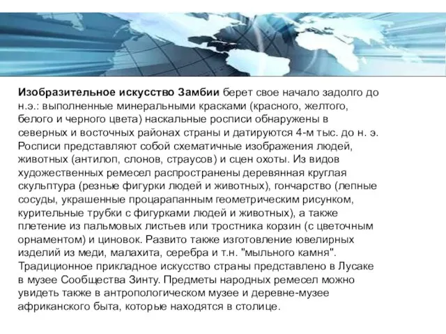 Изобразительное искусство Замбии берет свое начало задолго до н.э.: выполненные минеральными красками