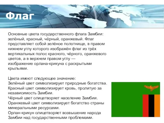 Флаг Основные цвета государственного флага Замбии: зелёный, красный, чёрный, оранжевый. Флаг представляет