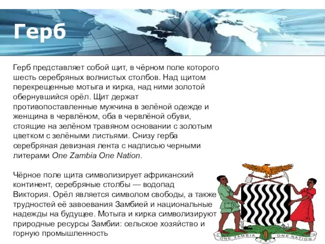 Герб Герб представляет собой щит, в чёрном поле которого шесть серебряных волнистых