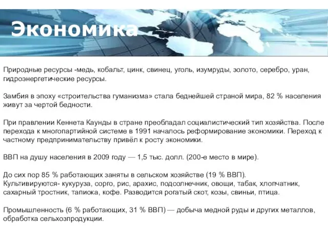 Экономика Природные ресурсы -медь, кобальт, цинк, свинец, уголь, изумруды, золото, серебро, уран,