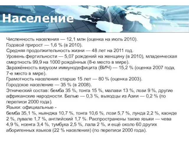 Численность населения — 12,1 млн (оценка на июль 2010). Годовой прирост —